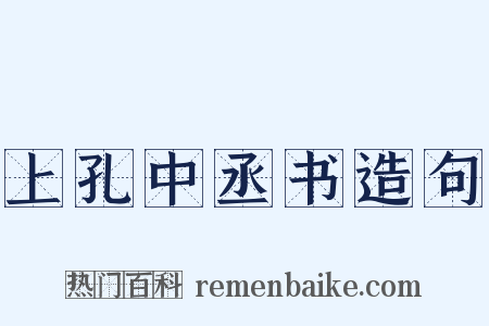 上孔中丞书造句是什么意思的图片